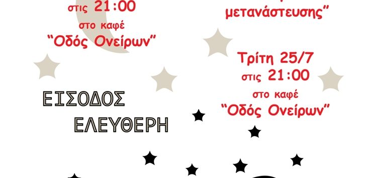 Θερινό cinema από την Αγωνιστική Πρωτοβουλία Πολιτών Φλώρινας