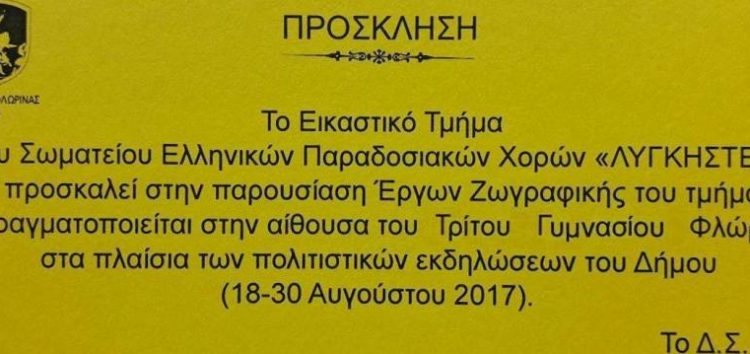 Παρουσίαση έργων ζωγραφικής του εικαστικού τμήματος των «Λυγκηστών»