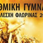 Έναρξη τμημάτων ρυθμικής γυμναστικής της Ευξείνου Λέσχης Φλώρινας