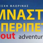 Γυμναστική και περιπέτεια από την Εύξεινο Λέσχη Φλώρινας