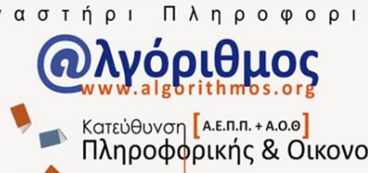 Δωρεάν μαθήματα για φοιτητές & άνεργους για Πιστοποίηση Πληροφορικής από τον Αλγόριθμο