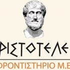 Ευχές από το φροντιστήριο Μ.Ε. “Αριστοτέλειο”