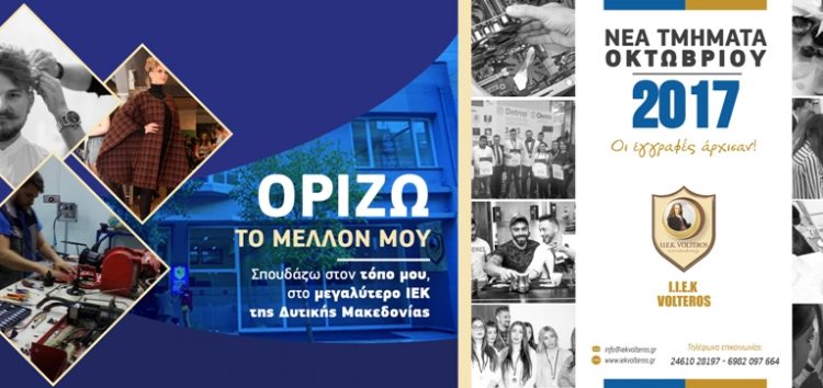 Αυτές είναι οι 23 ειδικότητες του ιδιωτικού Ι.Ε.Κ. VOLTEROS για το σχολικό έτος 2017-2018