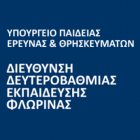 Συγχαρητήριο μήνυμα στους επιτυχόντες μαθητές/μαθήτριες των Πανελλαδικών Εξετάσεων της αναπληρώτριας διευθύντριας ΔΔΕ Φλώρινας