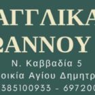 Έναρξη εγγραφών του Φροντιστηρίου Αγγλικών Ιωάννου