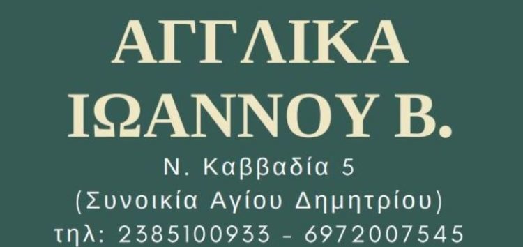 Έναρξη εγγραφών στο φροντιστήριο «Αγγλικά Ιωάννου Β.»