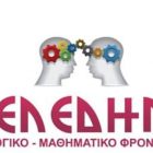 Το φροντιστήριο «Μελέδημα» συγχαίρει τους μαθητές του που πέτυχαν στις πανελλαδικές εξετάσεις
