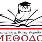 Συγχαρητήριο του φροντιστηρίου “Μέθοδος” προς τους επιτυχόντες μαθητές του