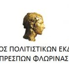 Ευχαριστήριο του Οργανισμού Πολιτιστικών Εκδηλώσεων Πρεσπών Φλώρινας