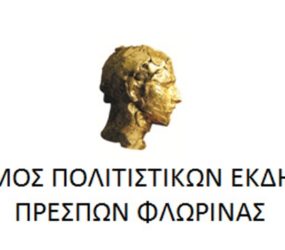 Το πρόγραμμα των εκδηλώσεων “Πρέσπες 2026”