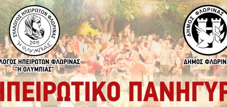 Ηπειρώτικο πανηγύρι στη Φλώρινα