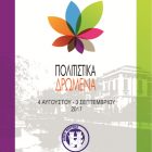 Το πρόγραμμα των εκδηλώσεων “Πολιτιστικό Καλοκαίρι – Πολιτιστικά Δρώμενα 2017” του δήμου Φλώρινας