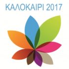 Με ροκ μουσική θα ολοκληρωθεί το “Πολιτιστικό Καλοκαίρι” του δήμου Φλώρινας