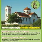 Εκδηλώσεις Δεκαπενταύγουστου από τον Πολιτιστικό Σύλλογο «Δρυάδες» Μεσονησίου