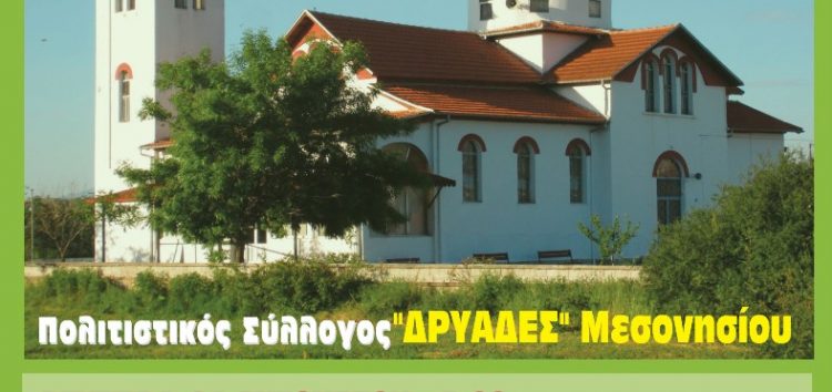 Εκδηλώσεις Δεκαπενταύγουστου από τον Πολιτιστικό Σύλλογο «Δρυάδες» Μεσονησίου