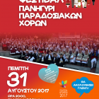 4ο Παιδικό Φεστιβάλ – Πανηγύρι Παραδοσιακών Χορών στον «Αριστοτέλη»