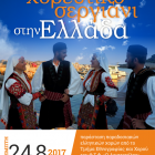 Μουσικοχορευτικό σεργιάνι στην Ελλάδα, από τον «Αριστοτέλη»