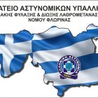 Συγχαρητήριο του Σωματείου Αστυνομικών Υπαλλήλων Συνοριακής Φύλαξης και Δίωξης Λαθρομετανάστευσης Νομού Φλώρινας