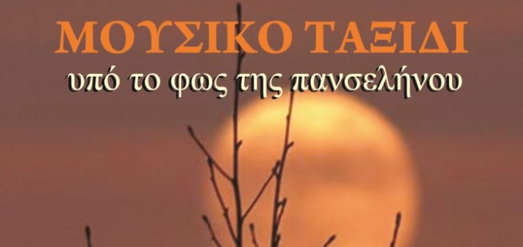 Eκδήλωση του δήμου Φλώρινας υπό το φως της πανσελήνου