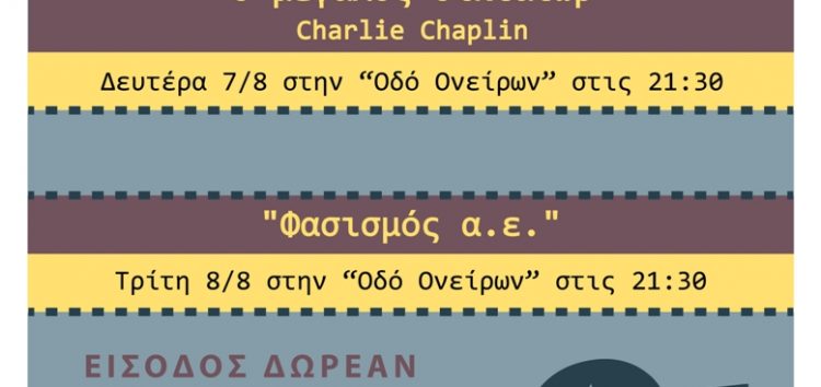 Αυλαία των θερινών προβολών από την Αγωνιστική Πρωτοβουλία Πολιτών Φλώρινας