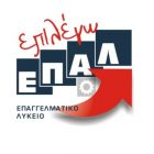 Διετή προγράμματα Επαγγελματικής Εκπαίδευσης των Α.Ε.Ι για πτυχιούχους  Επαγγελματικών Λυκείων