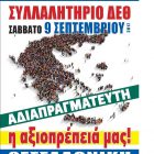Κάλεσμα του Εργατικού Κέντρου Φλώρινας για το συλλαλητήριο της Θεσσαλονίκης