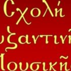 Και φέτος θα λειτουργήσει η Σχολή Βυζαντινής Μουσικής της Μητρόπολης