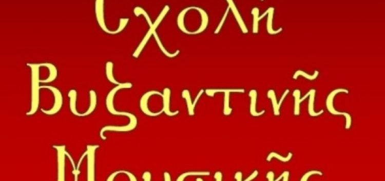 Και φέτος θα λειτουργήσει η Σχολή Βυζαντινής Μουσικής της Μητρόπολης