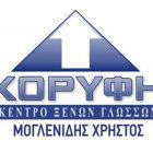 Επιτυχίες 2016-2017 του Κέντρου Ξένων Γλωσσών “Κορυφή”