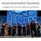 Μαθήματα θεάτρου στη Λέσχη Πολιτισμού Φλώρινας
