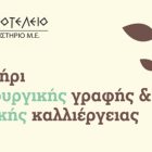 Εργαστήρι δημιουργικής γραφής και γλωσσικής καλλιέργειας από το φροντιστήριο Μ.Ε. “Αριστοτέλειο”