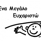 Ευχαριστήριο της οικογένειας του 4 μηνών βρέφους