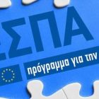 Κόντρα Ζεμπιλιάδου – Καρυπίδη για την απορρόφηση του ΕΣΠΑ