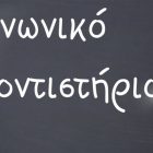 Κοινωνικό Φροντιστήριο από τη Μητρόπολη Φλώρινας
