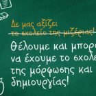 ΚΚΕ: “Θέλουμε και μπορούμε να έχουμε το σχολείο της μόρφωσης και της δημιουργίας”