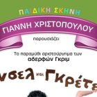 Η Παιδική Σκηνή Γιάννη Χριστόπουλου παρουσιάζει στη Φλώρινα το παραμύθι “Χάνσελ & Γκρέτελ”