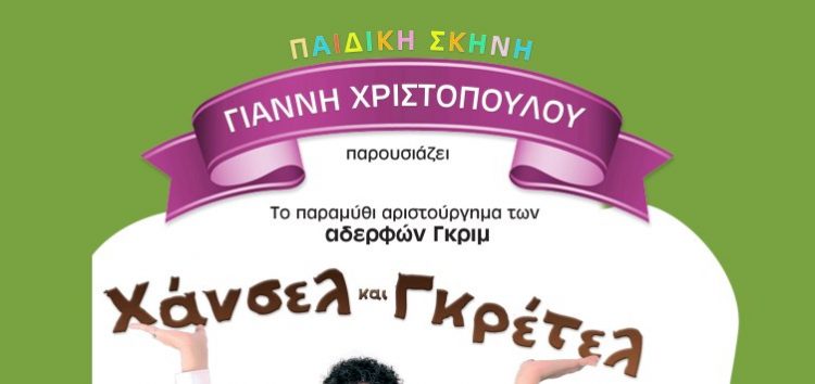 Η Παιδική Σκηνή Γιάννη Χριστόπουλου παρουσιάζει στη Φλώρινα το παραμύθι “Χάνσελ & Γκρέτελ”