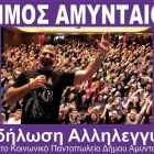 Εκδήλωση αλληλεγγύης για το Κοινωνικό Παντοπωλείο Αμυνταίου