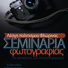 Σεμινάρια φωτογραφίας από τη Λέσχη Πολιτισμού Φλώρινας