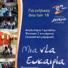 Εγγραφές στο Σχολείο Δεύτερης Ευκαιρίας Φλώρινας