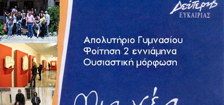 Εγγραφές στο Σχολείο Δεύτερης Ευκαιρίας Φλώρινας