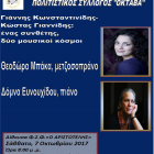 «Γιάννης Κωνσταντινίδης / Κώστας Γιαννίδης: ένας συνθέτης, δύο μουσικοί κόσμοι»