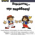 “Χορεύοντας την παράδοση” από τη Διεθνή Ένωση Αστυνομικών – τοπικό τμήμα Φλώρινας