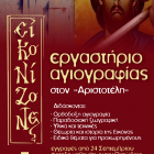 Έναρξη εγγραφών και μαθημάτων στο εργαστήριο αγιογραφίας του «Αριστοτέλη»