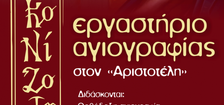 Έναρξη εγγραφών και μαθημάτων στο εργαστήριο αγιογραφίας του «Αριστοτέλη»