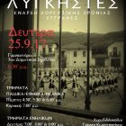 Έναρξη χορευτικής χρονιάς και εγγραφές για το Σωματείο Ελληνικών Παραδοσιακών Χορών “Λυγκηστές”