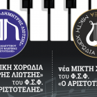 Εγγραφές στα Τμήματα Χορωδιών του Φ.Σ.Φ. «Ο Αριστοτέλης» για το χορωδιακό έτος 2017-18