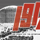 «Στη ρωγμή του Ιστορικού χρόνου» – 100 χρόνια από την Οκτωβριανή Επανάσταση