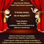 Παιδικό τμήμα θεατρικού εργαστηρίου Λέσχης Πολιτισμού Φλώρινας