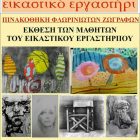 Εγκαίνια έκθεσης μαθητών του Εικαστικού Εργαστηρίου του “Αριστοτέλη”